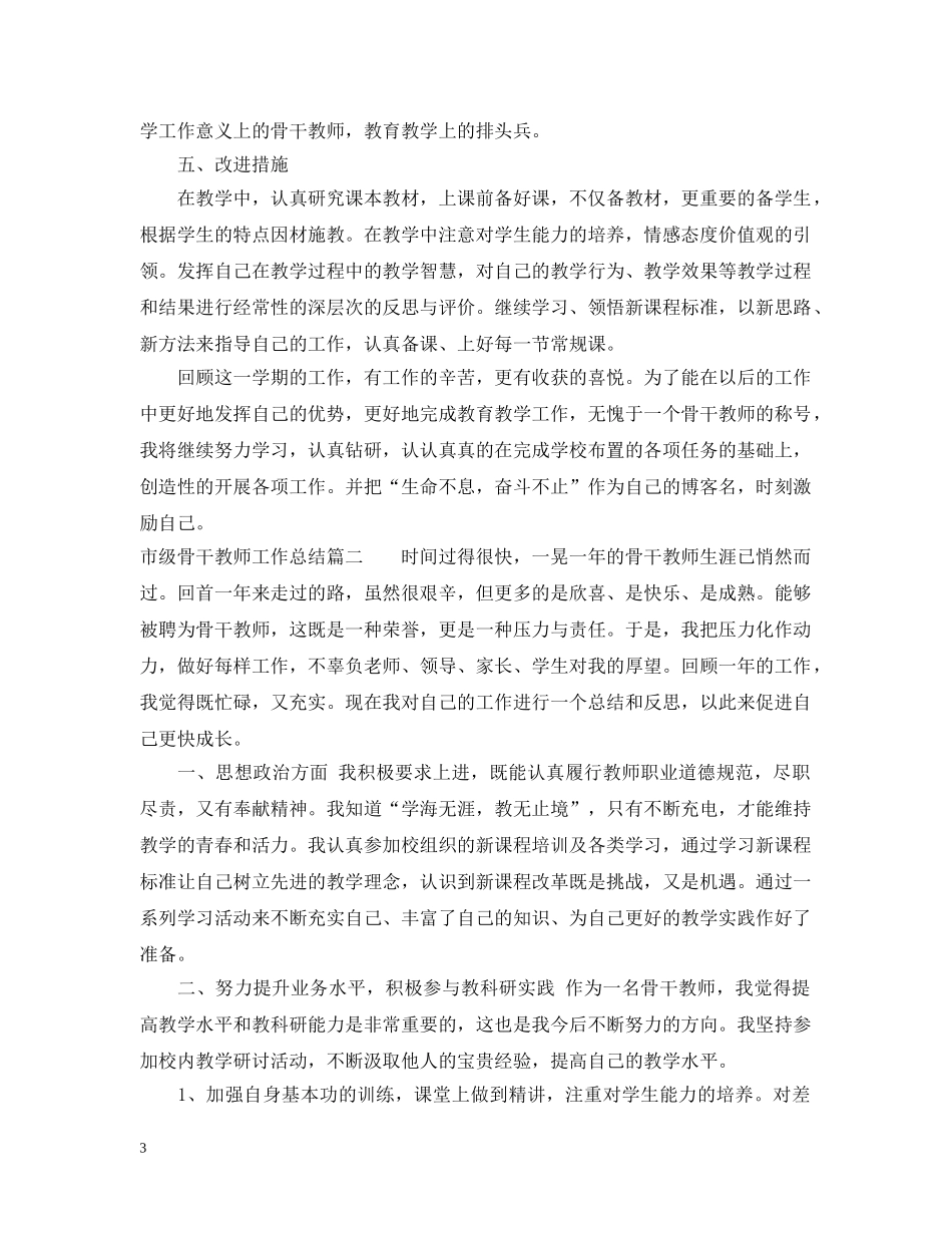 市级骨干教师工作总结 _第3页