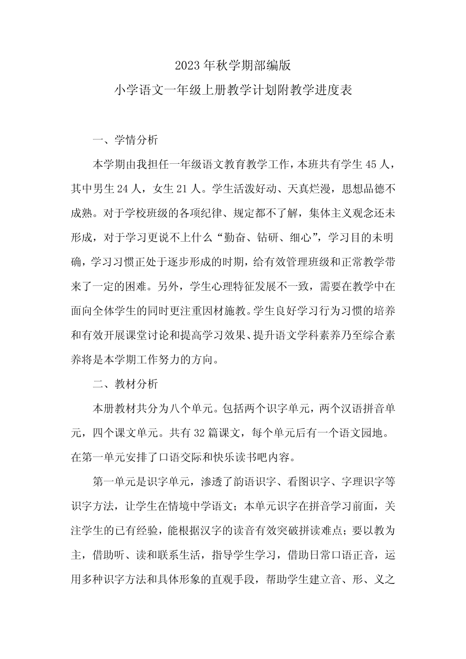2024学年度第一学期小学语文一年级上册教学计划附教学进度表_第1页