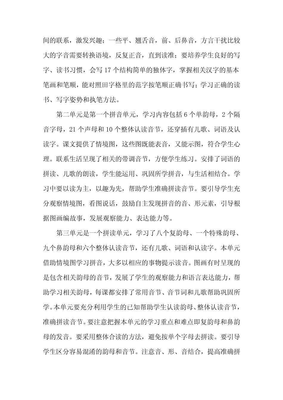 2024学年度第一学期小学语文一年级上册教学计划附教学进度表_第2页