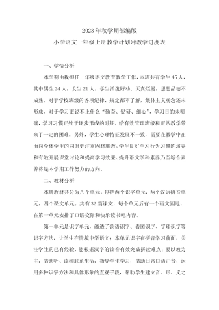 2024学年度第一学期小学语文一年级上册教学计划附教学进度表