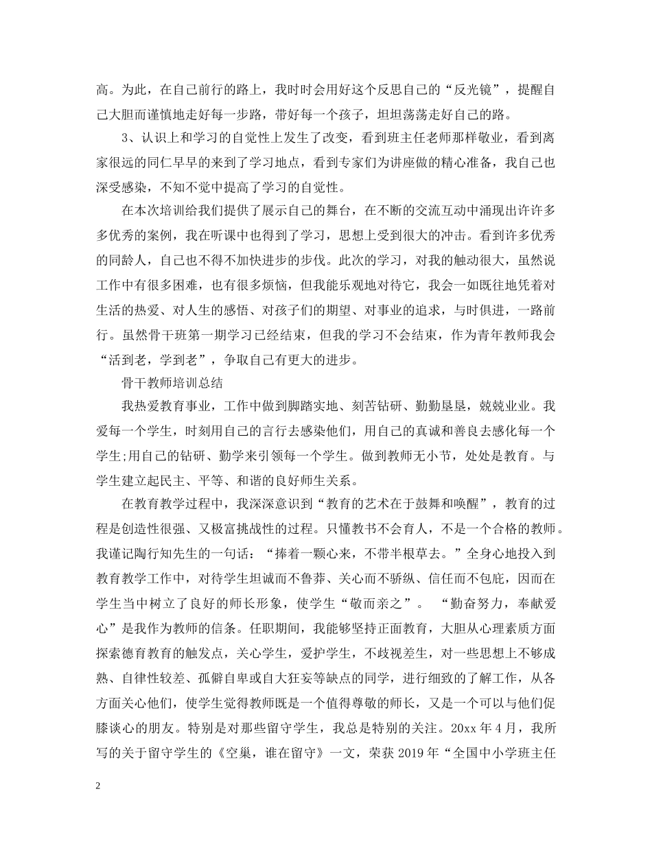 市级骨干教师培训总结 _第2页