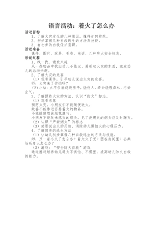 语言活动：着火了怎么办