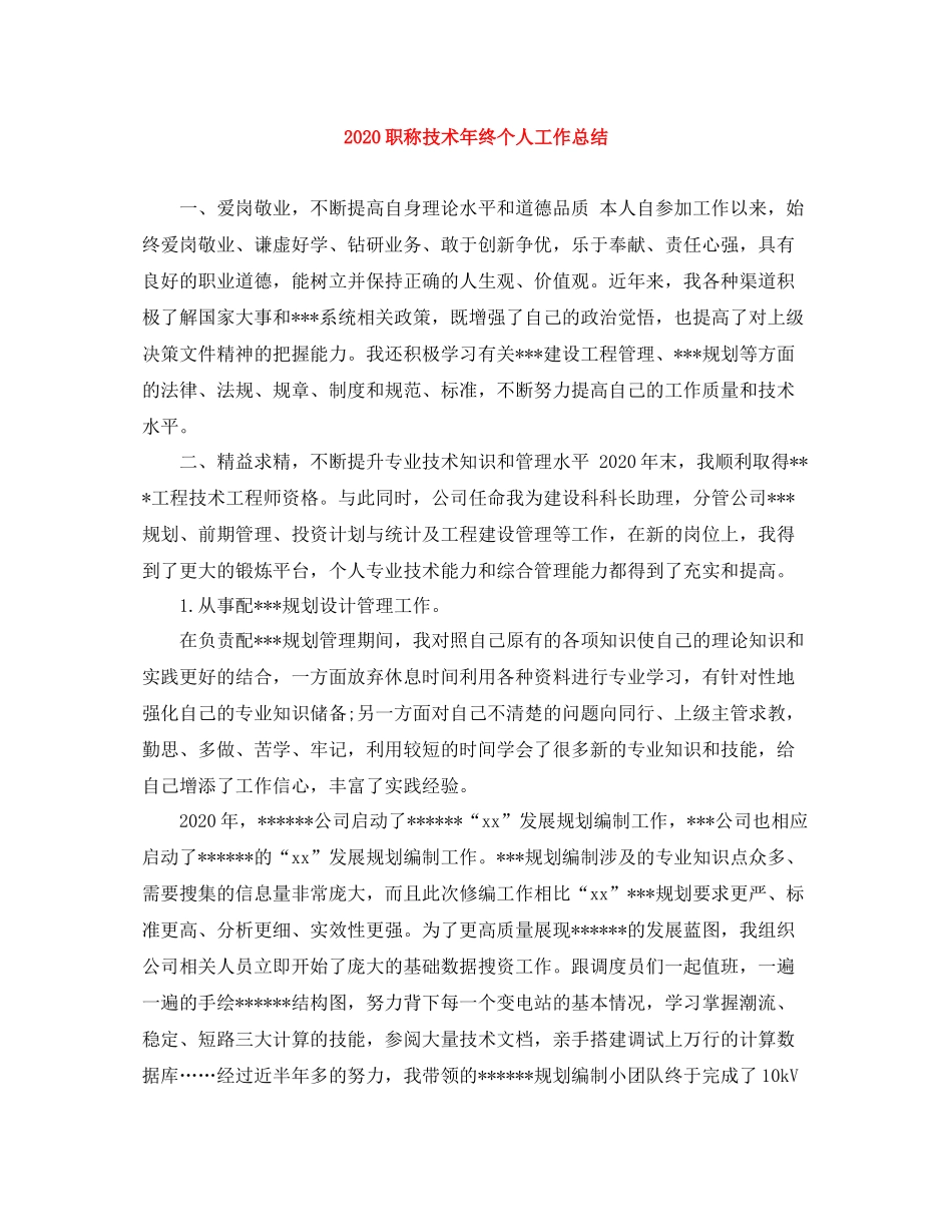 职称技术年终个人工作总结_第1页