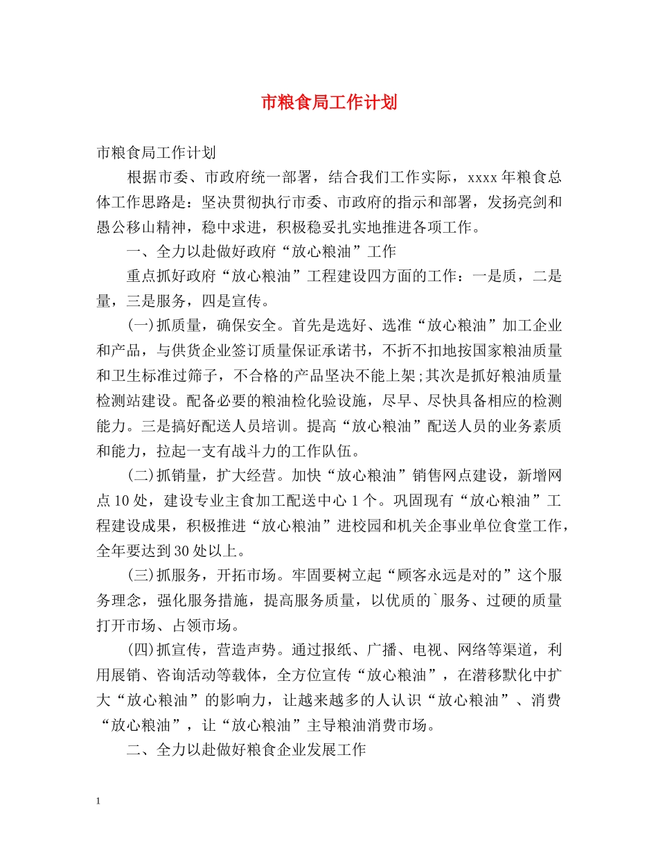 市粮食局工作计划 _第1页