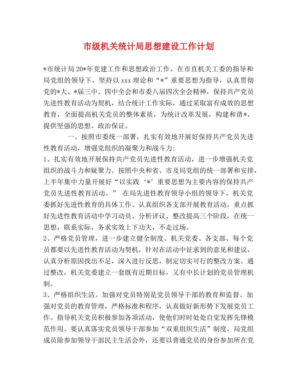 市级机关统计局思想建设工作计划 _第1页