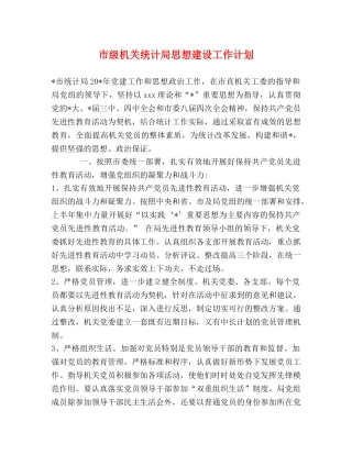 市级机关统计局思想建设工作计划 