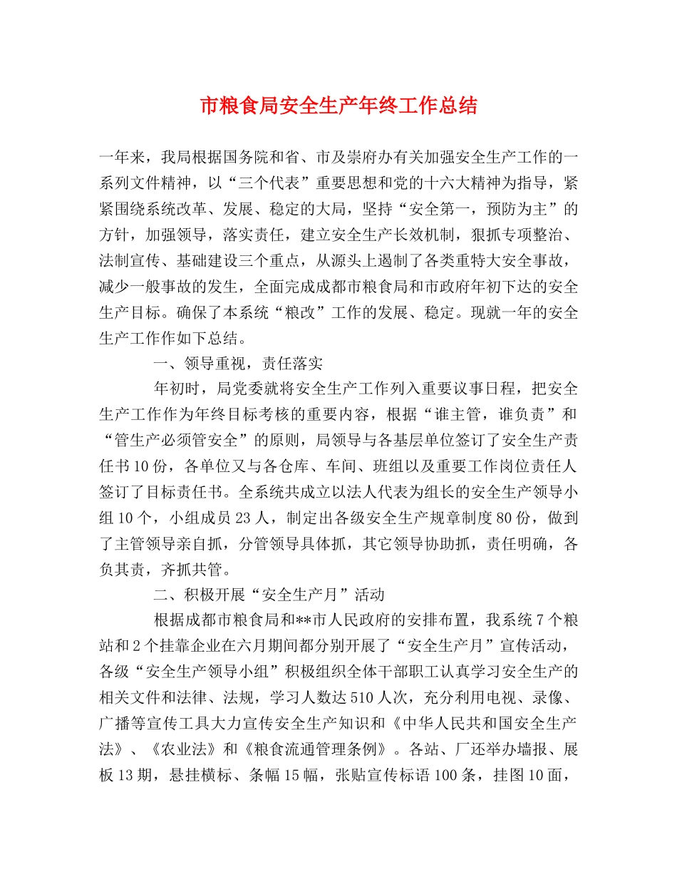 市粮食局安全生产年终工作总结 _第1页