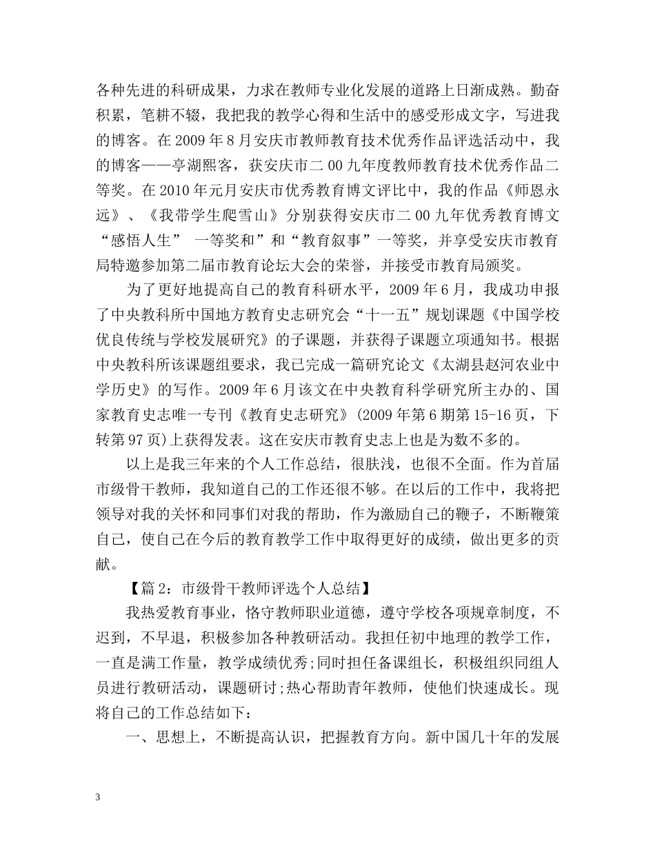 市级骨干教师个人工作总结 _第3页