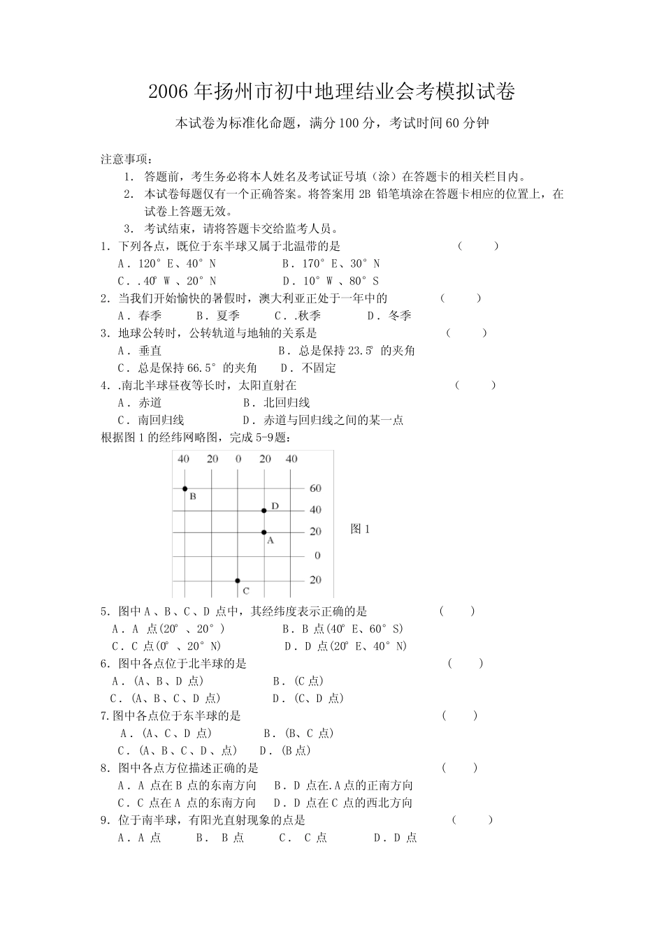 扬州市初中地理结业会考模拟试卷 _第1页