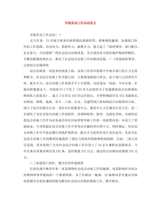 市税务局工作总结范文 
