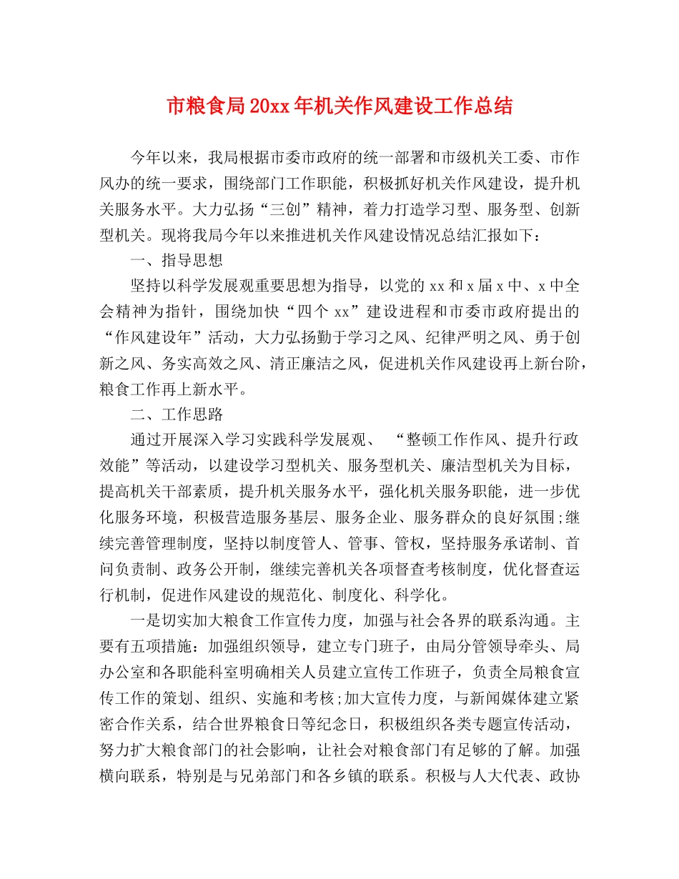 市粮食局20xx年机关作风建设工作总结 _第1页