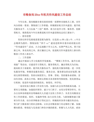 市粮食局20xx年机关作风建设工作总结 