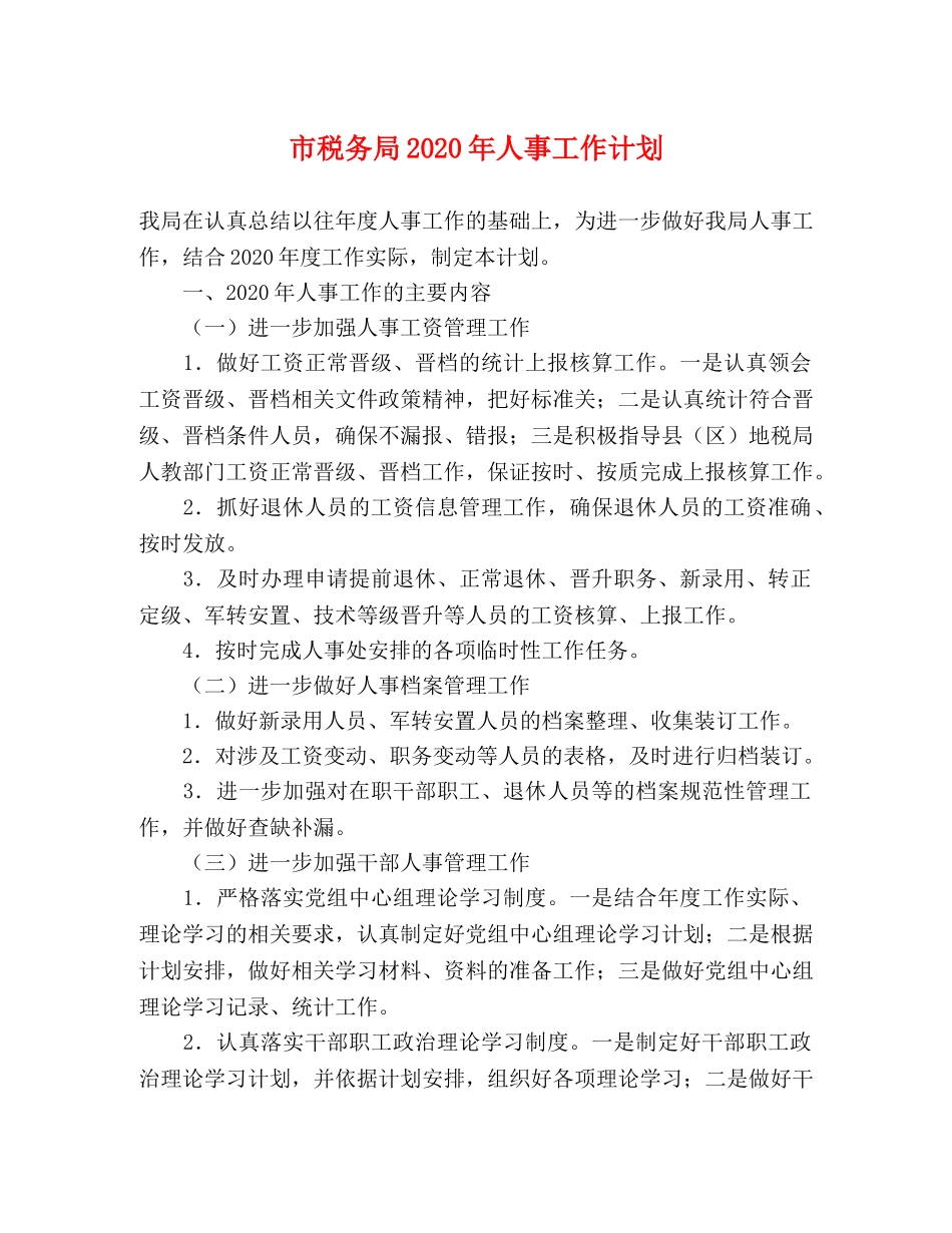 市税务局2020年人事工作计划 _第1页