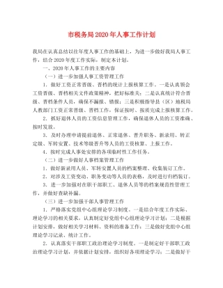 市税务局2020年人事工作计划 