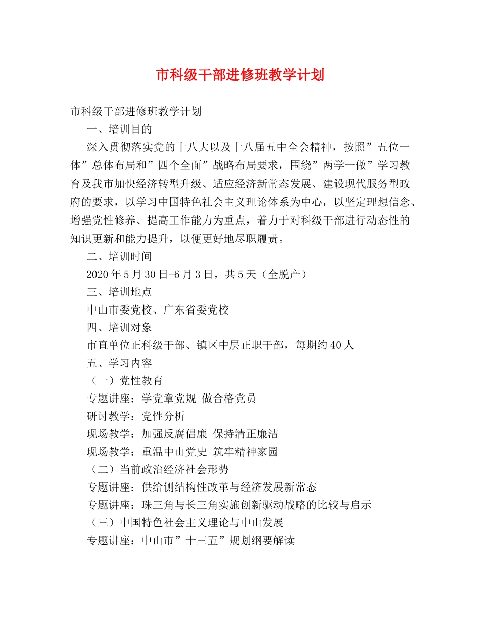 市科级干部进修班教学计划 _第1页