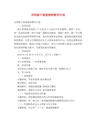 市科级干部进修班教学计划 