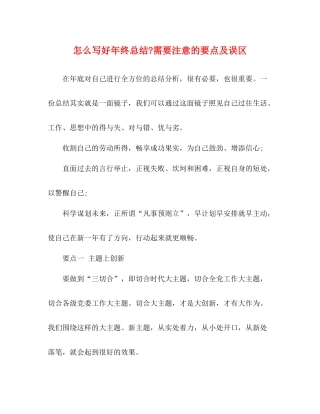 怎么写好年终总结需要注意的要点及误区