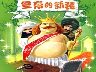 皇帝的新装 (2)