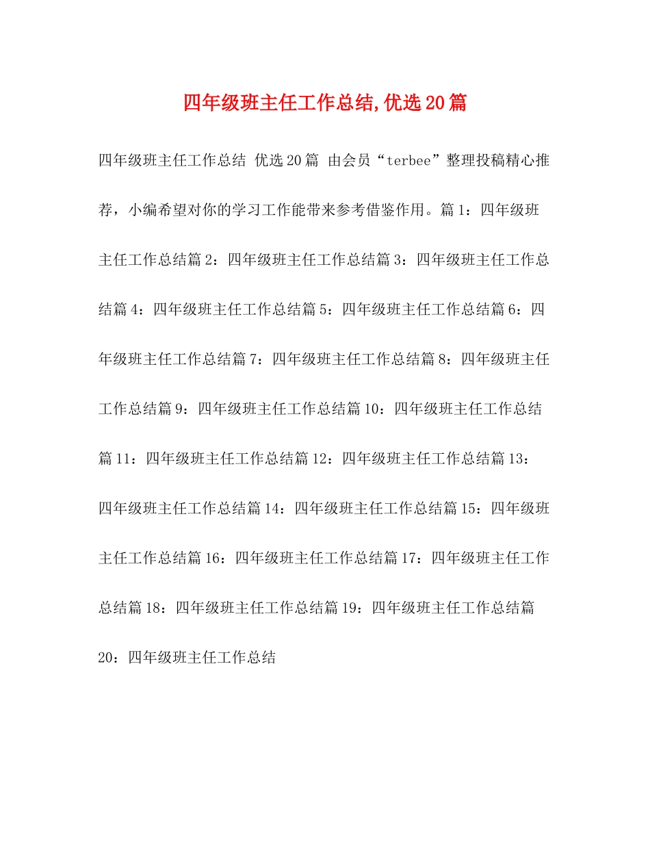 四年级班主任工作总结优选20篇_第1页