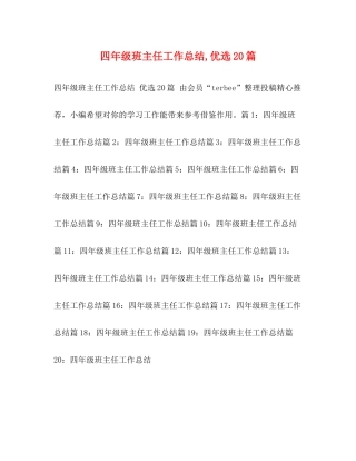 四年级班主任工作总结优选20篇