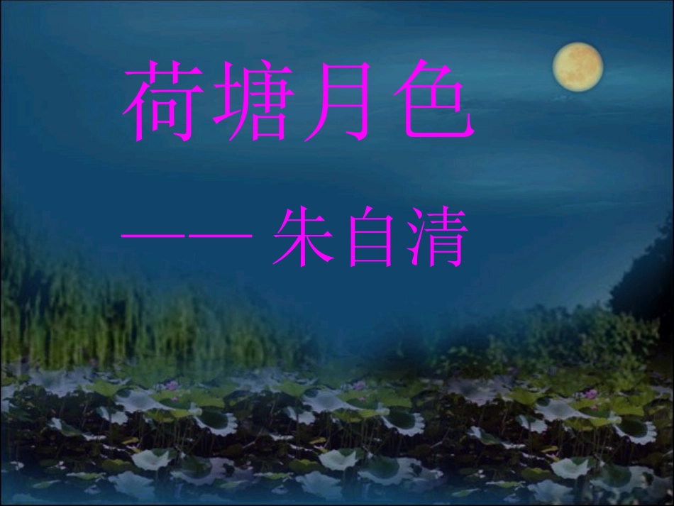 荷塘月色教案_第1页