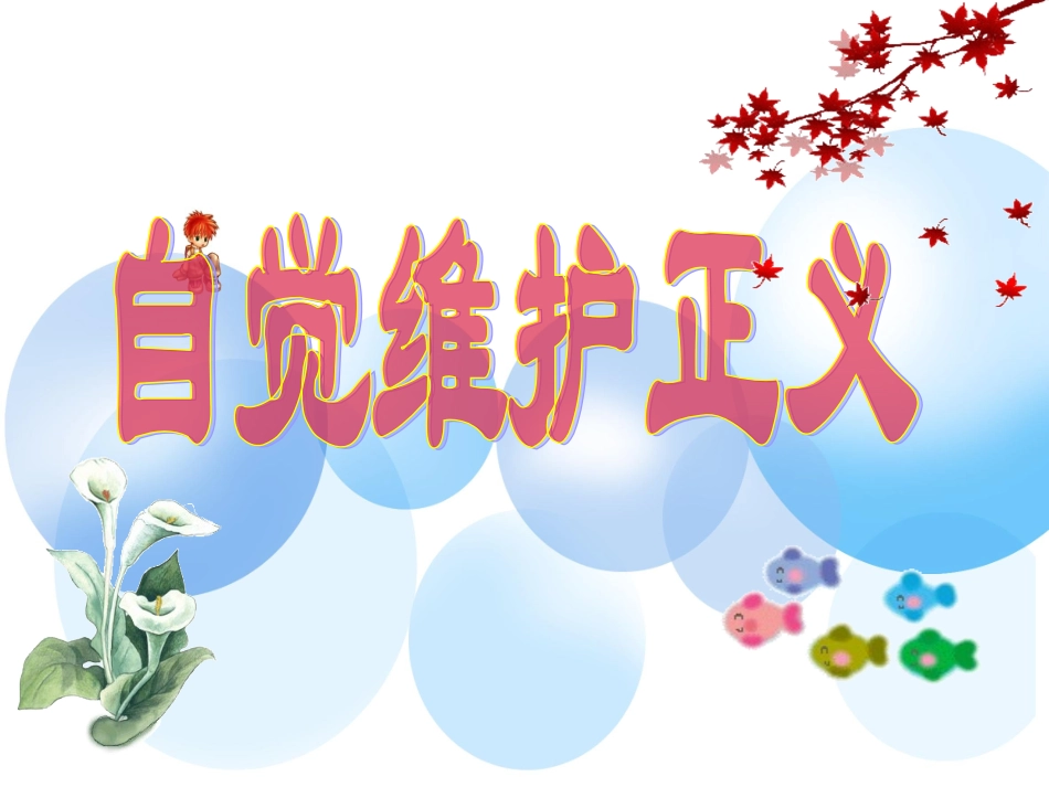 八年级政治自觉维护正义_第1页