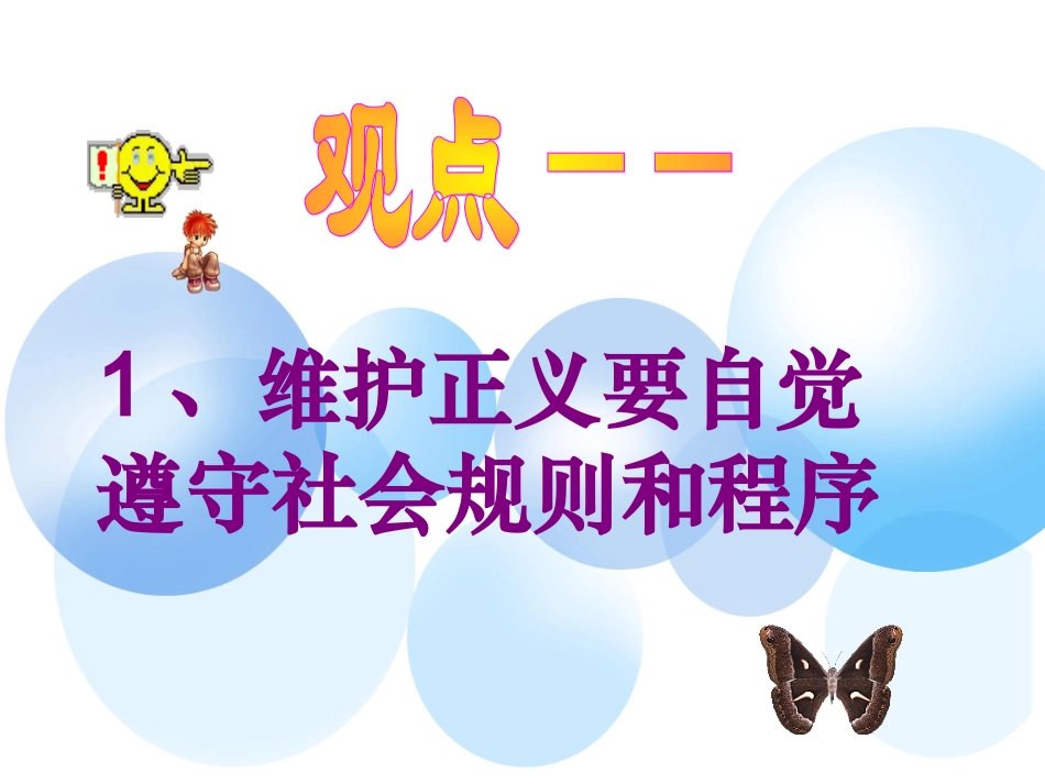 八年级政治自觉维护正义_第2页