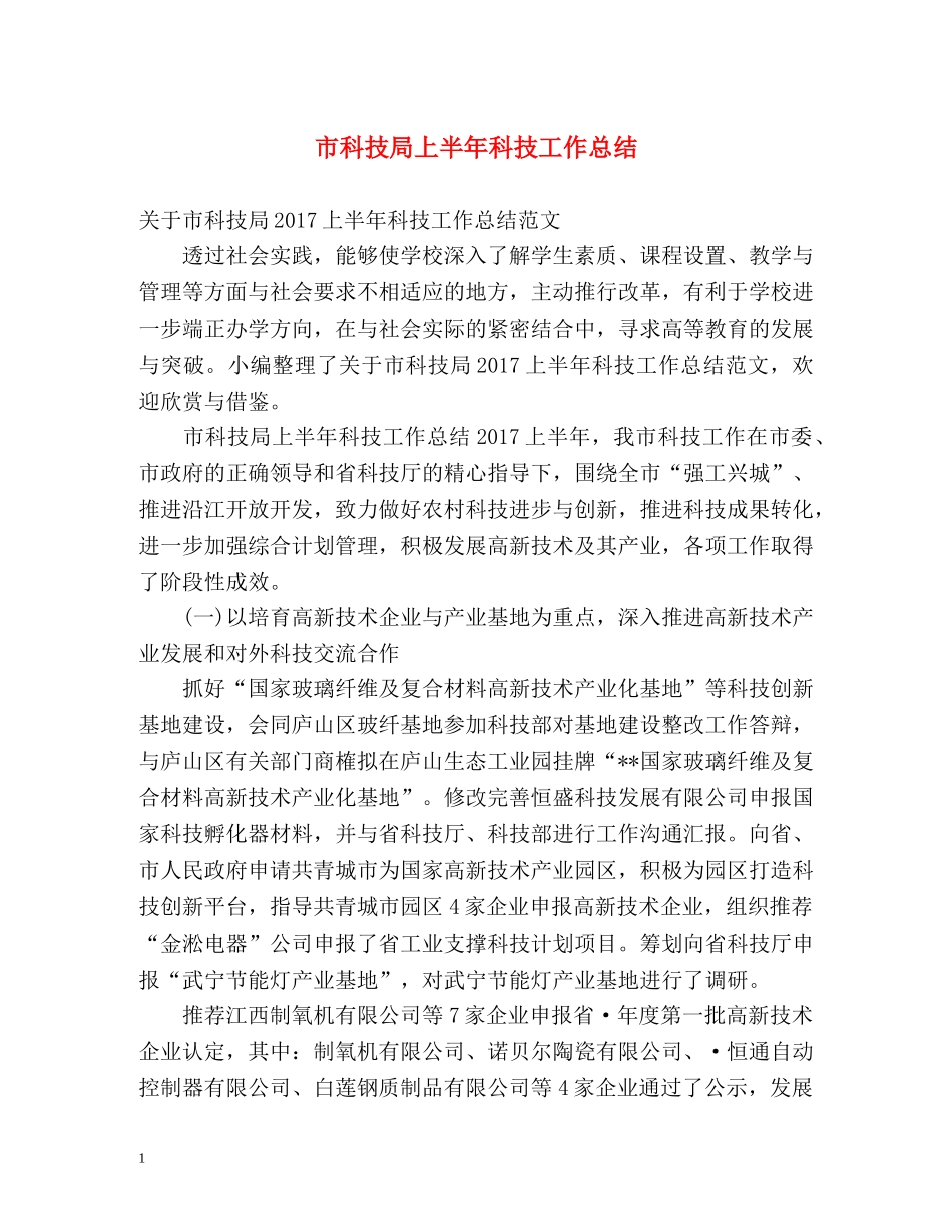 市科技局上半年科技工作总结 _第1页