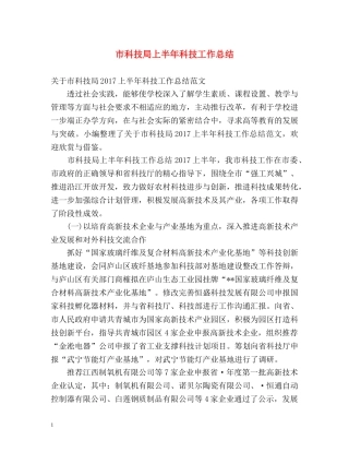 市科技局上半年科技工作总结 