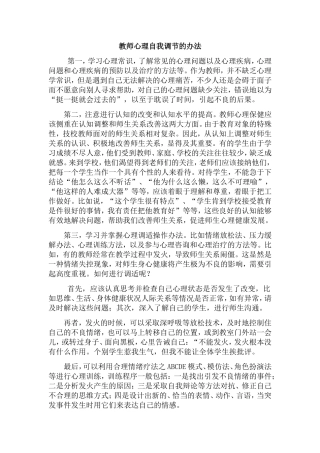 教师心理自我调节的办法 (2)