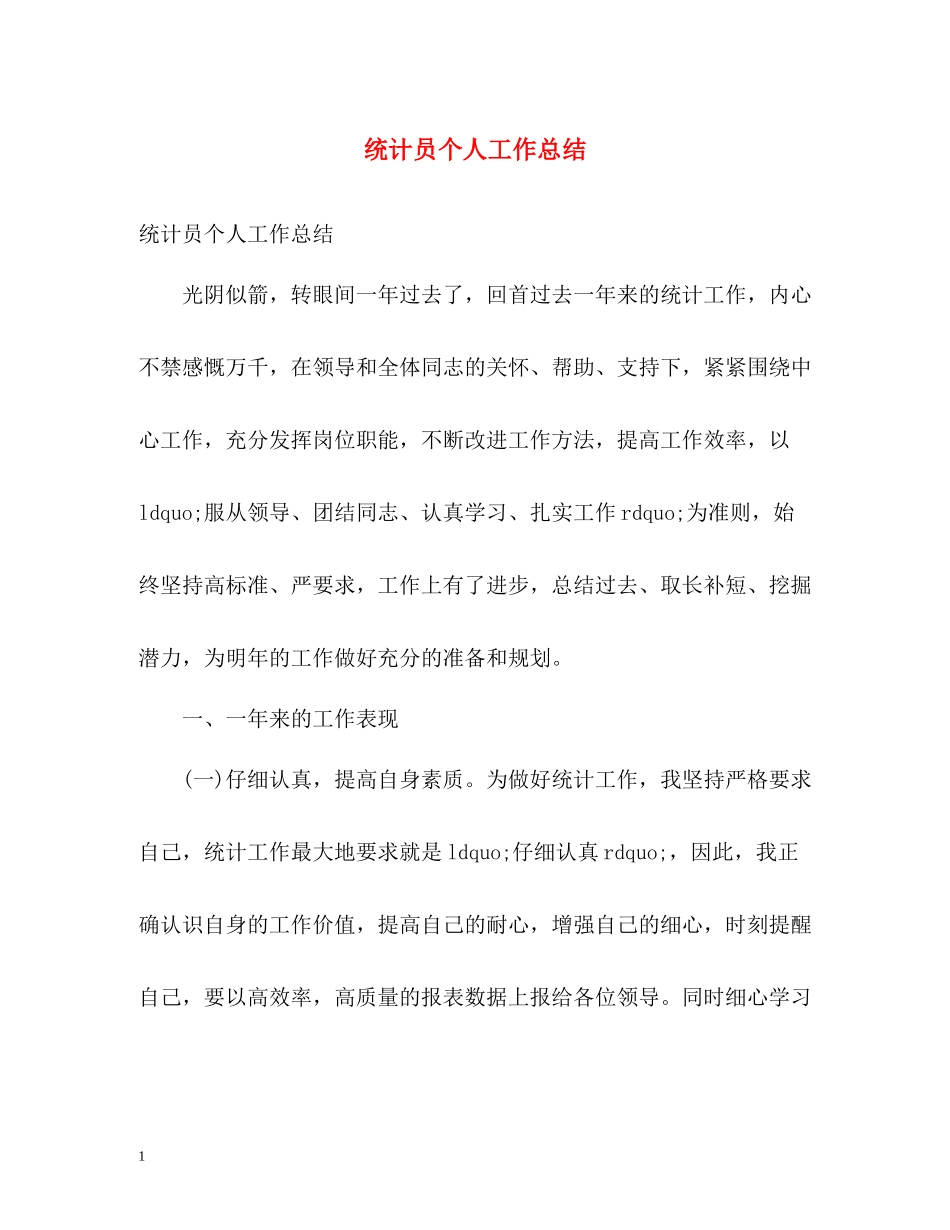 统计员个人工作总结2_第1页