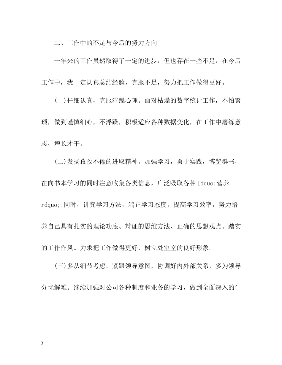统计员个人工作总结2_第3页
