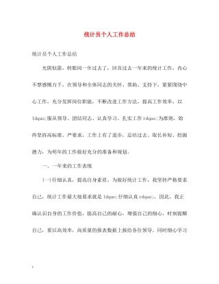 统计员个人工作总结2
