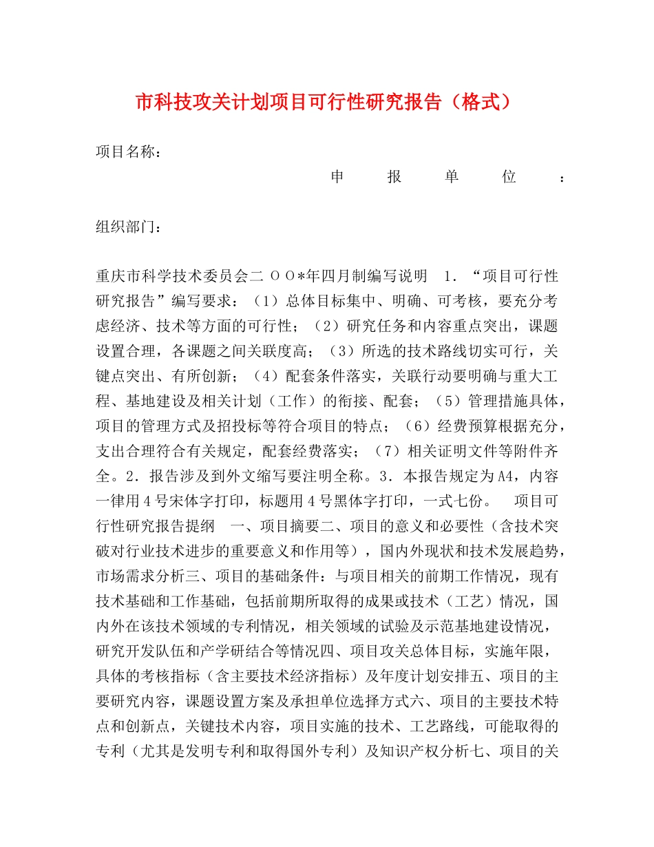 市科技攻关计划项目可行性研究报告（格式） _第1页