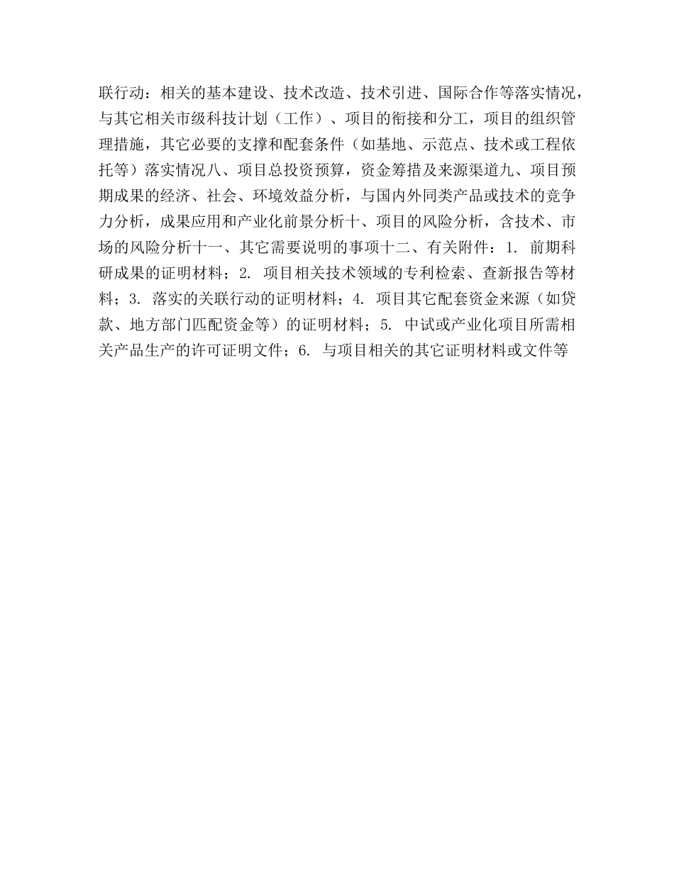 市科技攻关计划项目可行性研究报告（格式） _第2页