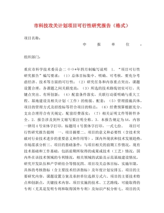 市科技攻关计划项目可行性研究报告（格式） 