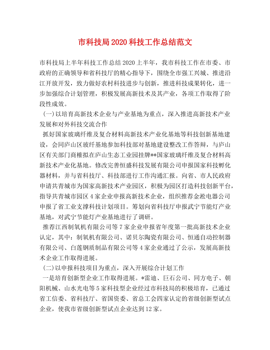 市科技局2020科技工作总结范文 _第1页
