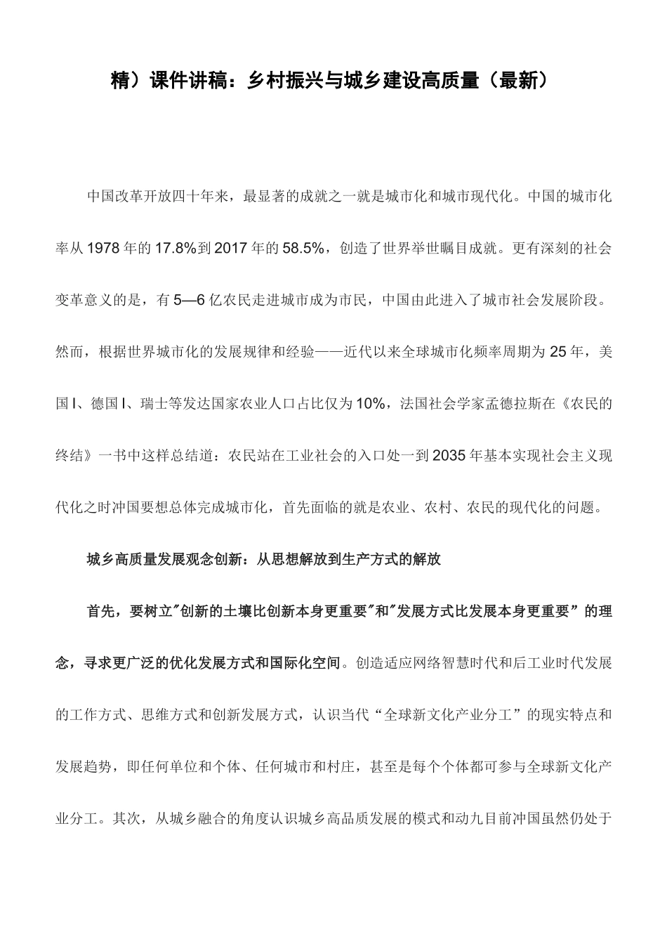 课件讲稿：乡村振兴与城乡建设高质量_第1页