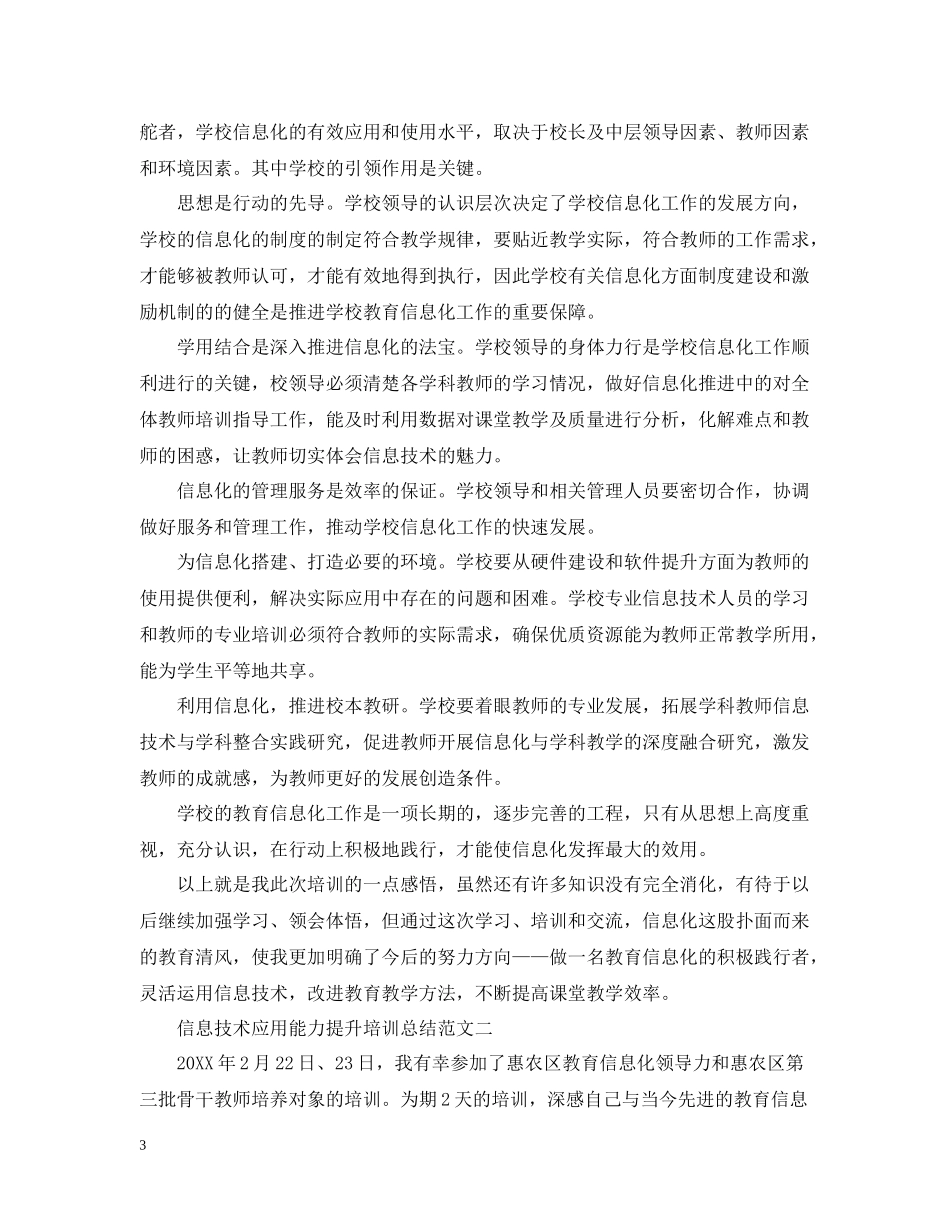 信息技术应用能力提升培训总结范文2_第3页