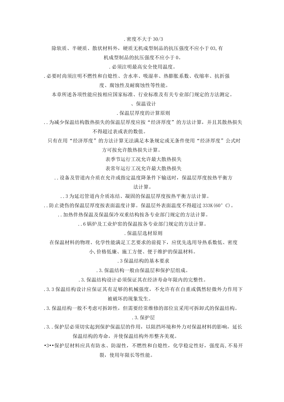 设备及管道保温技术通则_第2页