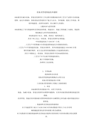 设备及管道保温技术通则