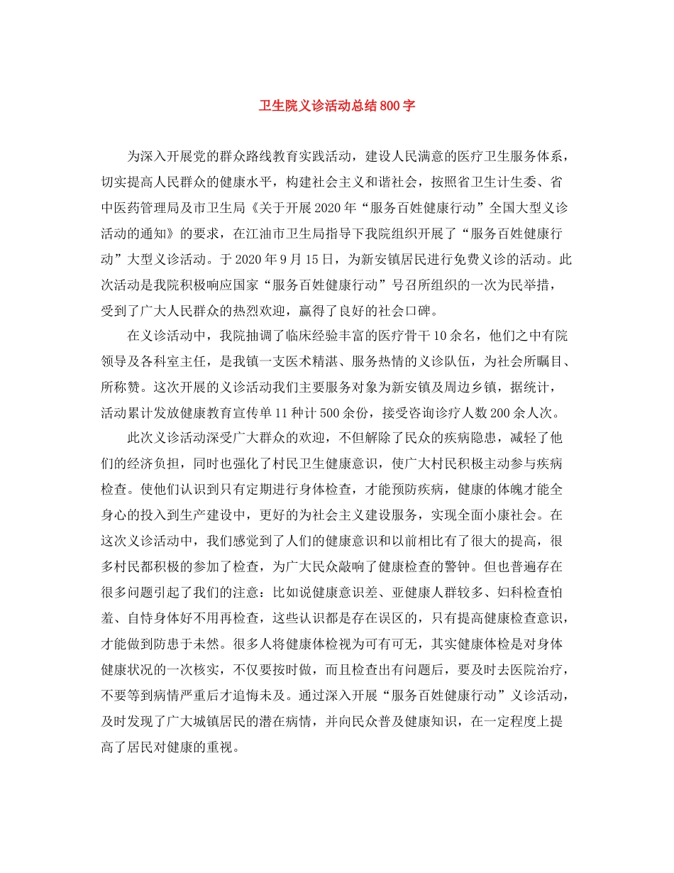 卫生院义诊活动总结800字_第1页
