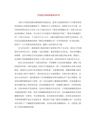 卫生院义诊活动总结800字