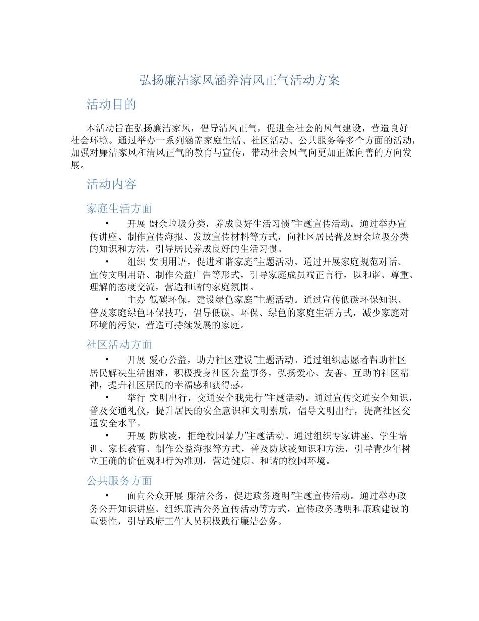 弘扬廉洁家风涵养清风正气活动方案 _第1页