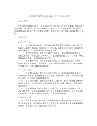 弘扬廉洁家风涵养清风正气活动方案 