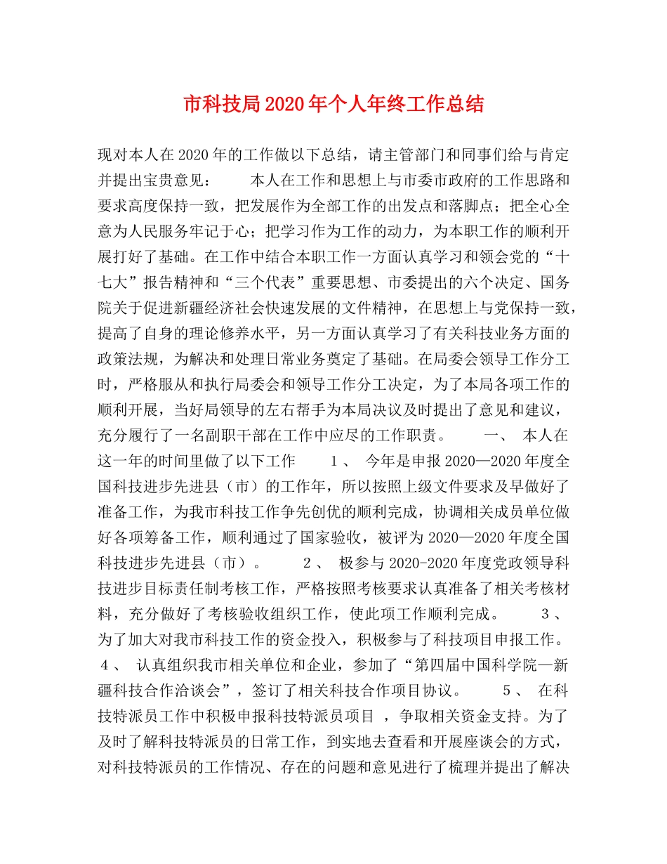市科技局2020年个人年终工作总结 _第1页
