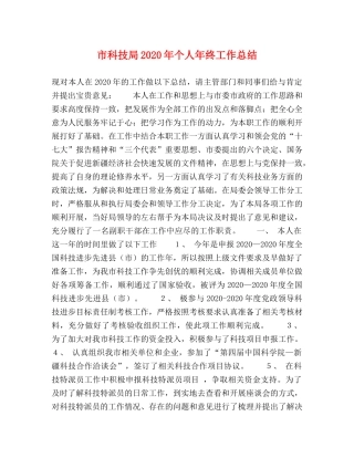 市科技局2020年个人年终工作总结 