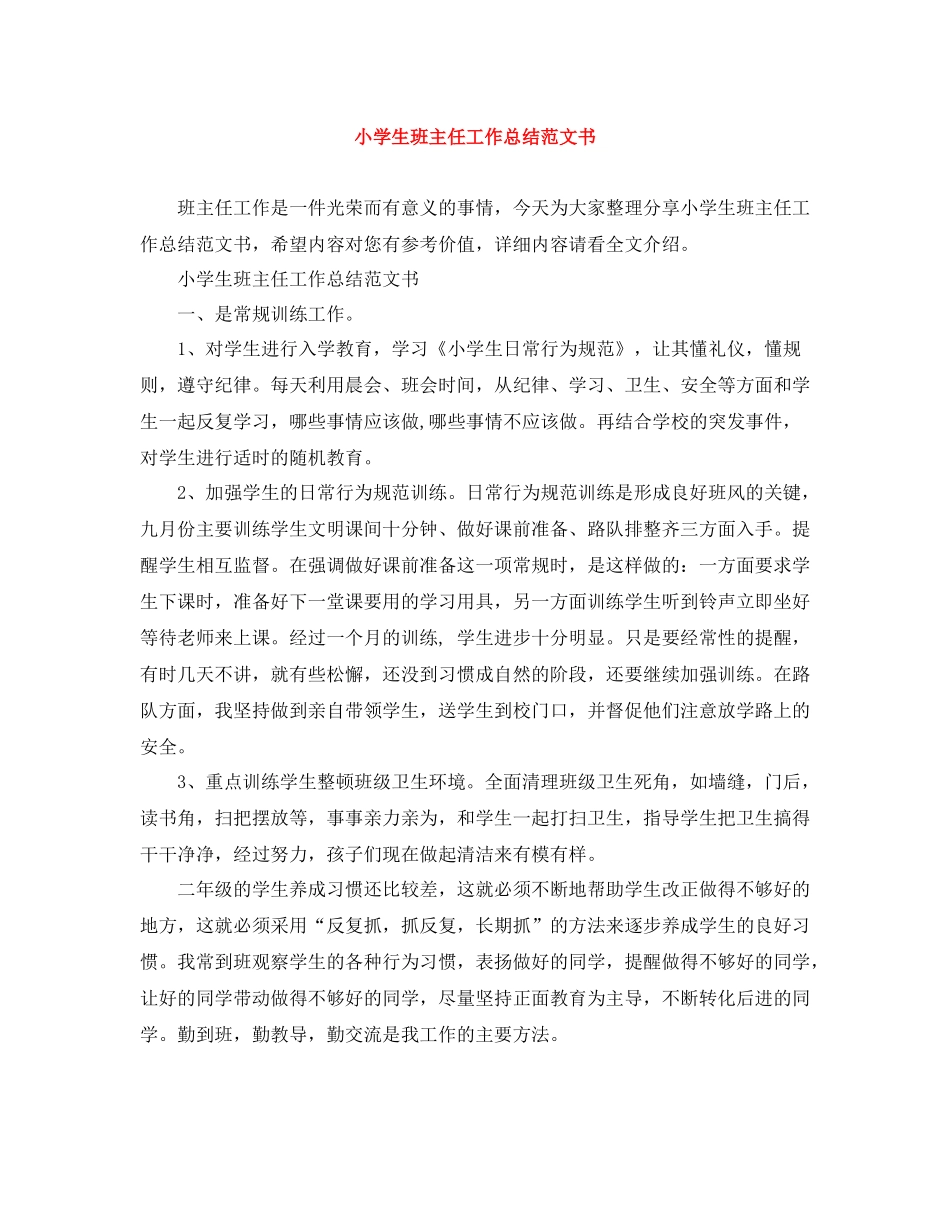小学生班主任工作总结范文书_第1页
