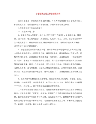 小学生班主任工作总结范文书