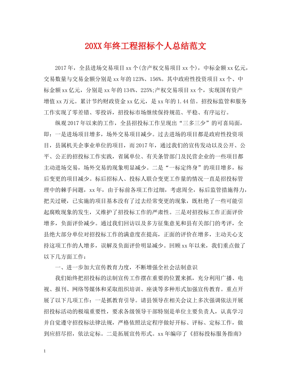 终工程招标个人总结范文_第1页